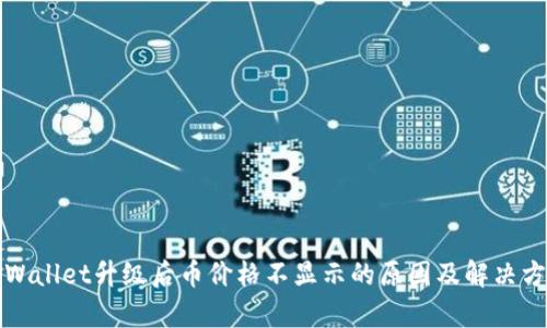 tpWallet升级后币价格不显示的原因及解决方法