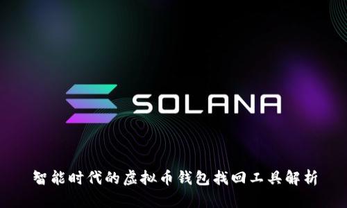 智能时代的虚拟币钱包找回工具解析