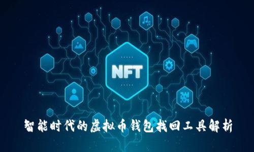 智能时代的虚拟币钱包找回工具解析