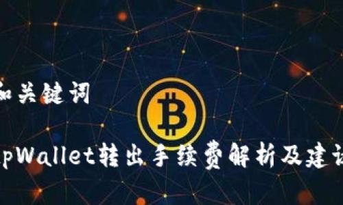 和关键词

tpWallet转出手续费解析及建议