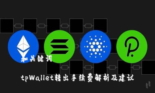 和关键词

tpWallet转出手续费解析及建议