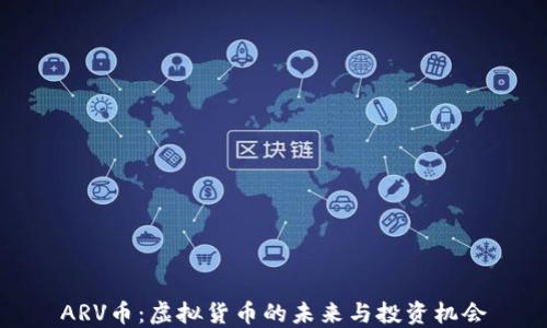 
ARV币：虚拟货币的未来与投资机会
