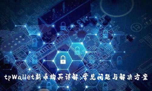 tpWallet新币购买详解：常见问题与解决方案