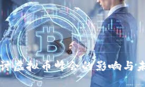 深入探讨虚拟币峰会的影响与未来发展
