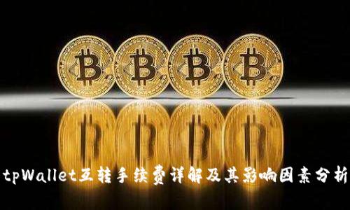 tpWallet互转手续费详解及其影响因素分析