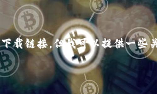 [注意：作为AI，我无法提供软件的直接下载链接，但我可以提供一些关于tpWallet的相关信息和使用指南。]

tpWallet：你的数字资产管理神器