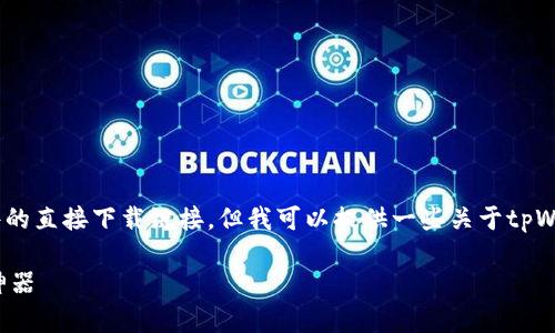 [注意：作为AI，我无法提供软件的直接下载链接，但我可以提供一些关于tpWallet的相关信息和使用指南。]

tpWallet：你的数字资产管理神器