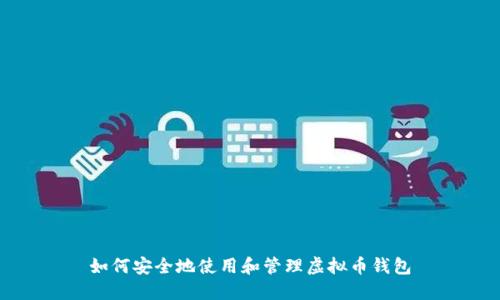 如何安全地使用和管理虚拟币钱包