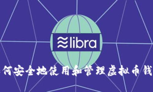 如何安全地使用和管理虚拟币钱包