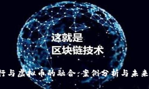  银行与虚拟币的融合：案例分析与未来展望