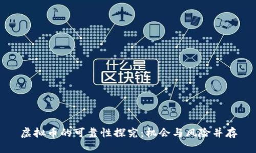 虚拟币的可靠性探究：机会与风险并存