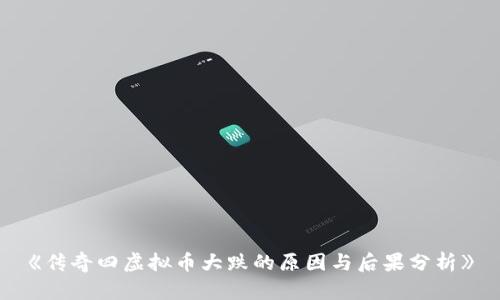 《传奇四虚拟币大跌的原因与后果分析》
