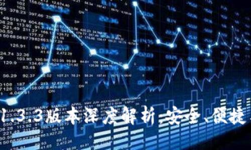 与关键词

tpWallet 1.3.3版本深度解析：安全、便捷与使用体验