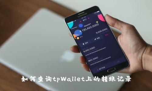 如何查询tpWallet上的转账记录
