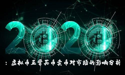 : 虚拟币正常买币卖币对市场的影响分析