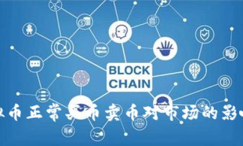 : 虚拟币正常买币卖币对市场的影响分析