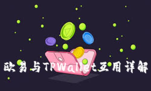 欧易与TPWallet互用详解