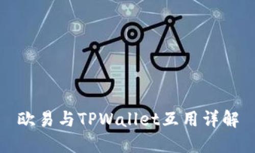 欧易与TPWallet互用详解