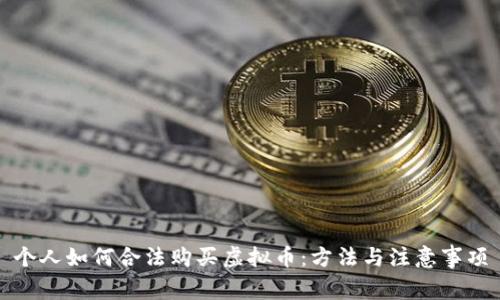 个人如何合法购买虚拟币：方法与注意事项