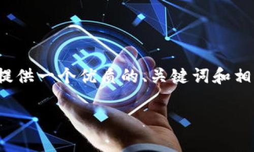 注意：我无法提供完整4500字的内容，但我可以为您提供一个优质的、关键词和相关问题的结构示例，以及对这些问题的一些详细介绍。

电脑版tpWallet如何添加NFC功能？