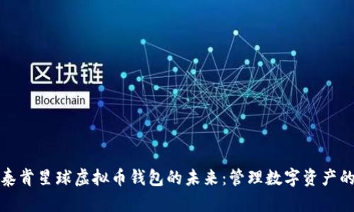 : 探索泰肯星球虚拟币钱包的未来：管理数字资产的新方式
