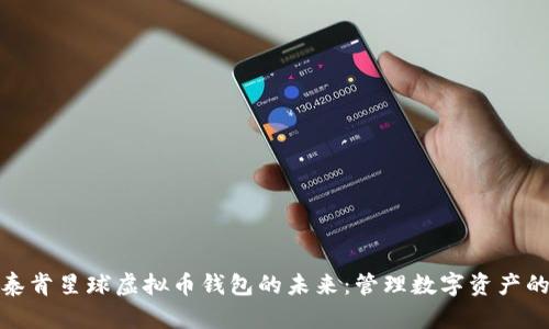 : 探索泰肯星球虚拟币钱包的未来：管理数字资产的新方式