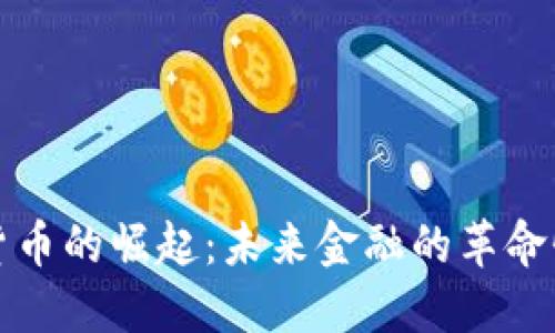 虚拟货币的崛起：未来金融的革命性变化