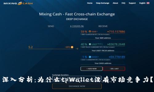 深入分析：为什么tpWallet没有市场竞争力？