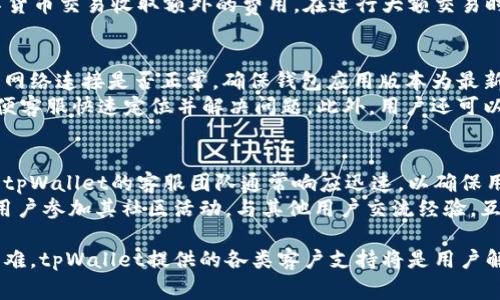 biao ti/biao ti如何在tpWallet上购买数字货币/biao ti
tpWallet, 数字货币, 购买指南/guanjianci

一、什么是tpWallet？
tpWallet是一款去中心化的钱包应用，它为用户提供了安全、便捷的数字资产存储和管理功能。随着区块链技术的发展，数字货币的使用逐渐普及，tpWallet应运而生，为用户提供了一个安全的环境来存储和交易各类数字货币。tpWallet支持多种主流数字货币，包括比特币、以太坊、瑞波币等，用户可以通过该平台方便地进行数字资产的购买和转移。

二、购买数字货币的必要性
在数字经济迅速发展的今天，越来越多的人开始关注并投资数字货币。作为一种新兴的资产类别，数字货币在投资回报、流动性和全球交易等方面具有传统投资工具难以比拟的优势。在tpWallet购买数字货币不仅为投资者提供了一个便捷的平台，也提高了数字货币的使用场景，让用户能更轻松地进行交易和投资。

三、如何在tpWallet上购买数字货币
在tpWallet上购买数字货币的过程相对简单，用户只需按照以下步骤操作，即可顺利完成购买。

h4步骤一：下载并安装tpWallet/h4
首先，用户需要在手机应用商店（如App Store或Google Play）中搜索并下载tpWallet应用，随后按照提示安装并打开应用。

h4步骤二：创建钱包或导入已有钱包/h4
在首次使用tpWallet时，用户可以选择创建一个新钱包或导入已有的钱包。如果选择创建新钱包，系统会提示用户设置密码并备份助记词以确保资产安全。如果用户已经有钱包地址，可以直接使用助记词或私钥将其导入。

h4步骤三：完成KYC认证（如适用）/h4
在某些情况下，tpWallet可能要求用户进行KYC（了解你的客户）认证，以确保交易的合法性。这通常涉及到身份验证，用户需提供个人资料和身份证明文件。

h4步骤四：选择购买的数字货币/h4
用户在钱包界面中，可以选择“购买”选项，浏览可供购买的数字货币列表。用户可根据自身的需求选择想要购买的数字货币种类，如比特币、以太坊等。

h4步骤五：选择支付方式/h4
tpWallet支持多种支付方式，包括信用卡、借记卡及其他支付平台。用户需根据自己的情况选择适合的支付方式，并确认交易金额。

h4步骤六：确认订单及完成交易/h4
在确认订单后，用户需仔细核对交易信息，确保购买的数字货币种类和数量准确无误。最后，用户点击“确认”按钮，即可完成交易。

h4步骤七：查看数字货币余额/h4
交易完成后，用户可以在tpWallet中查看到购买的数字货币余额，确认资产已经到账，如有任何问题可随时联系客服寻求帮助。

四、tpWallet的安全性分析
tpWallet在安全方面采取了多项措施以保障用户的资产安全。首先，用户的钱包数据均由用户自身掌控，不会存储在中心化服务器上，降低了数据泄露的风险。此外，tpWallet还支持多重签名和冷存储等安全策略，确保用户资产的安全。

五、常见问题解析
ul
lia href=