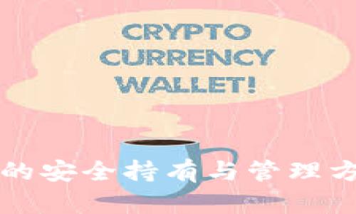虚拟币的安全持有与管理方法详解