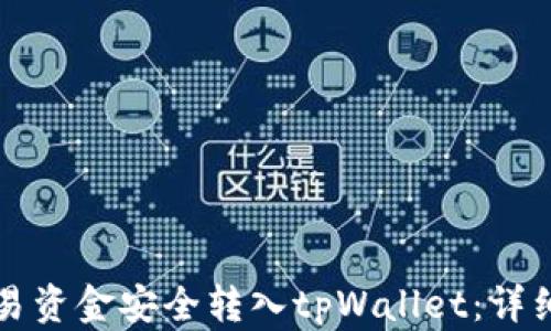 
如何将欧易资金安全转入tpWallet：详细步骤指南