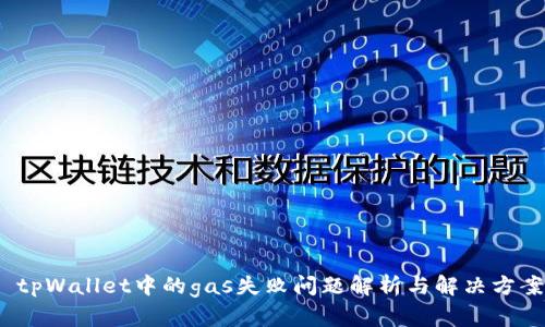  tpWallet中的gas失败问题解析与解决方案