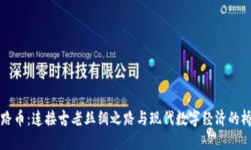 丝路币：连接古老丝绸之路与现代数字经济的桥梁