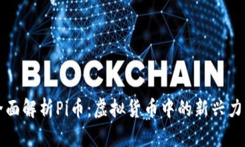 全面解析Pi币：虚拟货币中的新兴力量