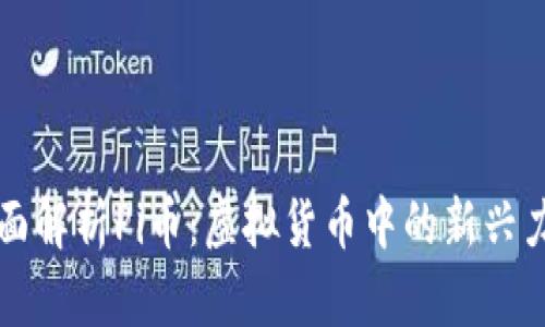 全面解析Pi币：虚拟货币中的新兴力量