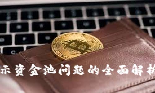 tpWallet显示资金池问题的全面解析与解决方案