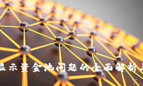 tpWallet显示资金池问题的全面解析与解决方案
