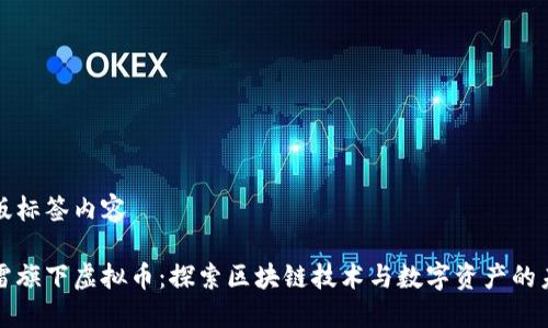 排版标签内容

迅雷旗下虚拟币：探索区块链技术与数字资产的未来