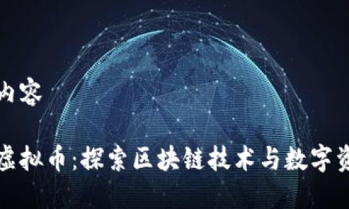 排版标签内容

迅雷旗下虚拟币：探索区块链技术与数字资产的未来