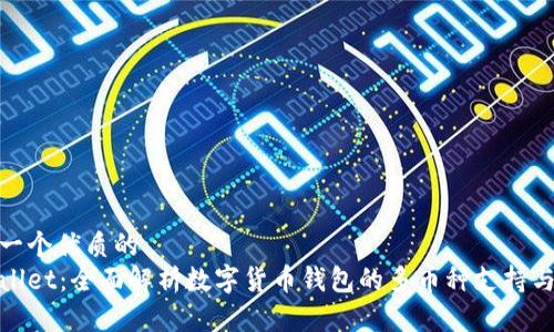 思考一个优质的  
tpWallet：全面解析数字货币钱包的多币种支持与优势