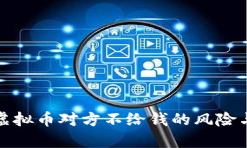 线下交易虚拟币对方不给钱的风险与应对策略