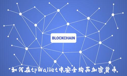   
如何在tpWallet中安全购买加密货币