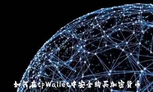   
如何在tpWallet中安全购买加密货币