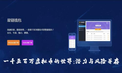 一千五百万虚拟币的世界：潜力与风险并存