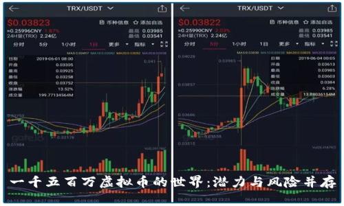 一千五百万虚拟币的世界：潜力与风险并存