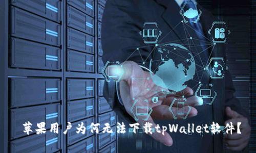  苹果用户为何无法下载tpWallet软件？