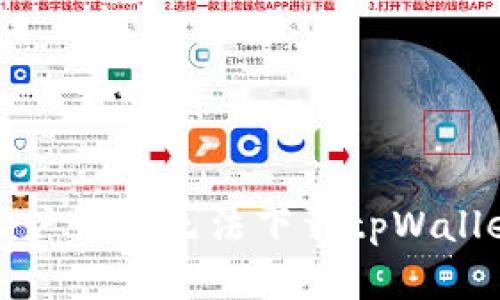  苹果用户为何无法下载tpWallet软件？