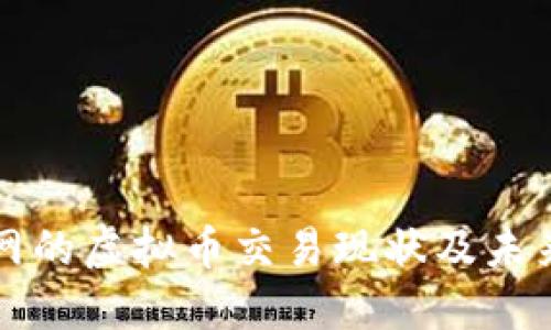 火币网的虚拟币交易现状及未来展望