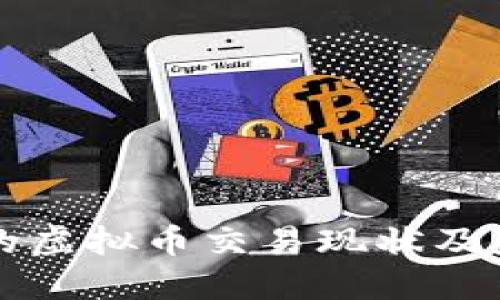 火币网的虚拟币交易现状及未来展望