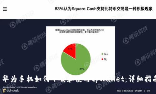  华为手机如何下载和使用tpWallet：详细指南